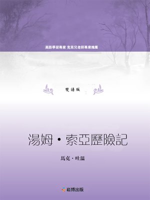 cover image of 湯姆·索亞歷險記(雙語版)